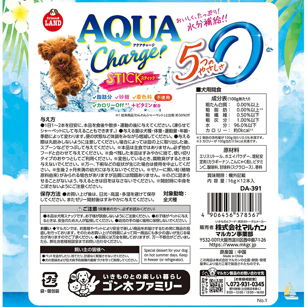 マルカン　アクアチャージスティック　16g×12本　関東当日便