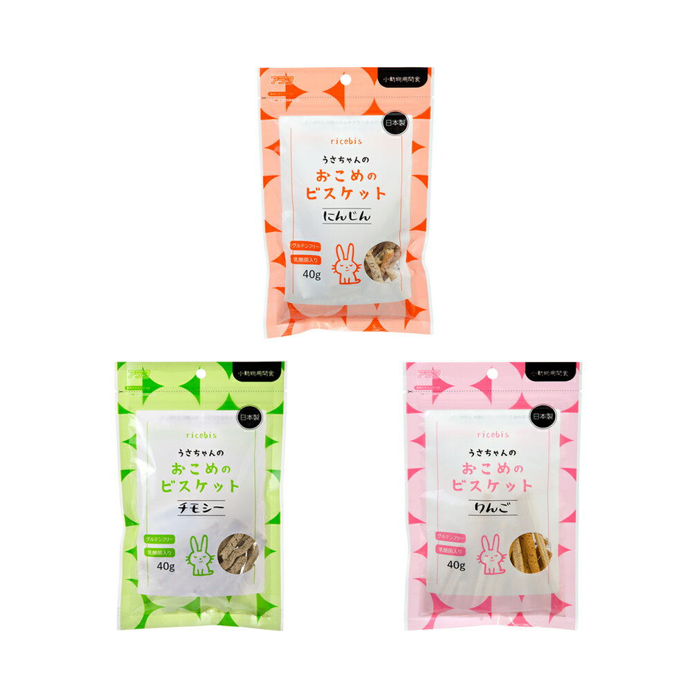 メーカー：アラタウサギと楽しくコミュニケーション！アソート　アラタ　うさちゃんのおこめのビスケット　40g　3種1袋対象うさぎ特長 ●小麦粉不使用・グルテンフリーのうさぎ向けのビスケットです。 ●おなかにやさしい乳酸菌入り。 ●保存に便利な...