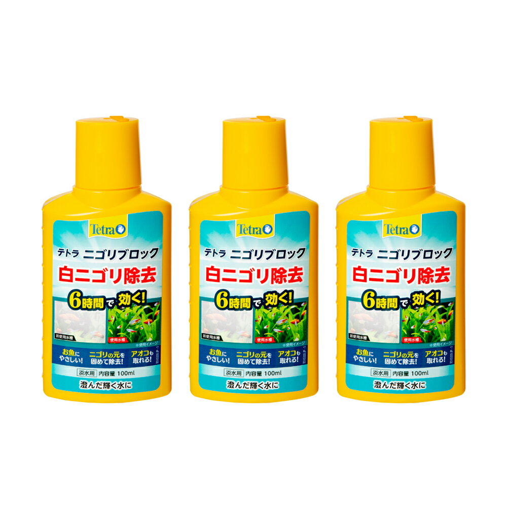 テトラ　ニゴリブロック　100ml　×3本　水質調整剤　アクアリウム　ニゴリとり　クリア　キレイ　関東..