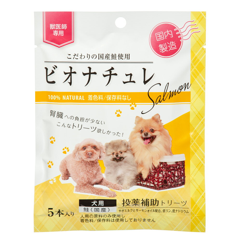 ビオナチュレ　投薬用補助トリーツ　鮭　犬用　10g×5　関東当日便 chanet3980-10046662 charm 3980 楽天市場店 パッケージ画像
