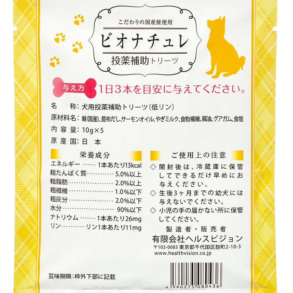 ビオナチュレ　投薬用補助トリーツ　鮭　犬用　10g×5　関東当日便 chanet3980-10046662 charm 3980 楽天市場店 サンプル画像2