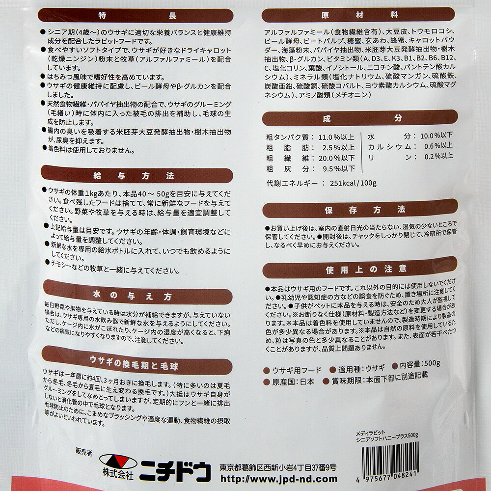ニチドウ　メディラビット　シニア　ハニープラス　500g　うさぎ　関東当日便 chanet3980-10046123 charm 3980 楽天市場店 サンプル画像3