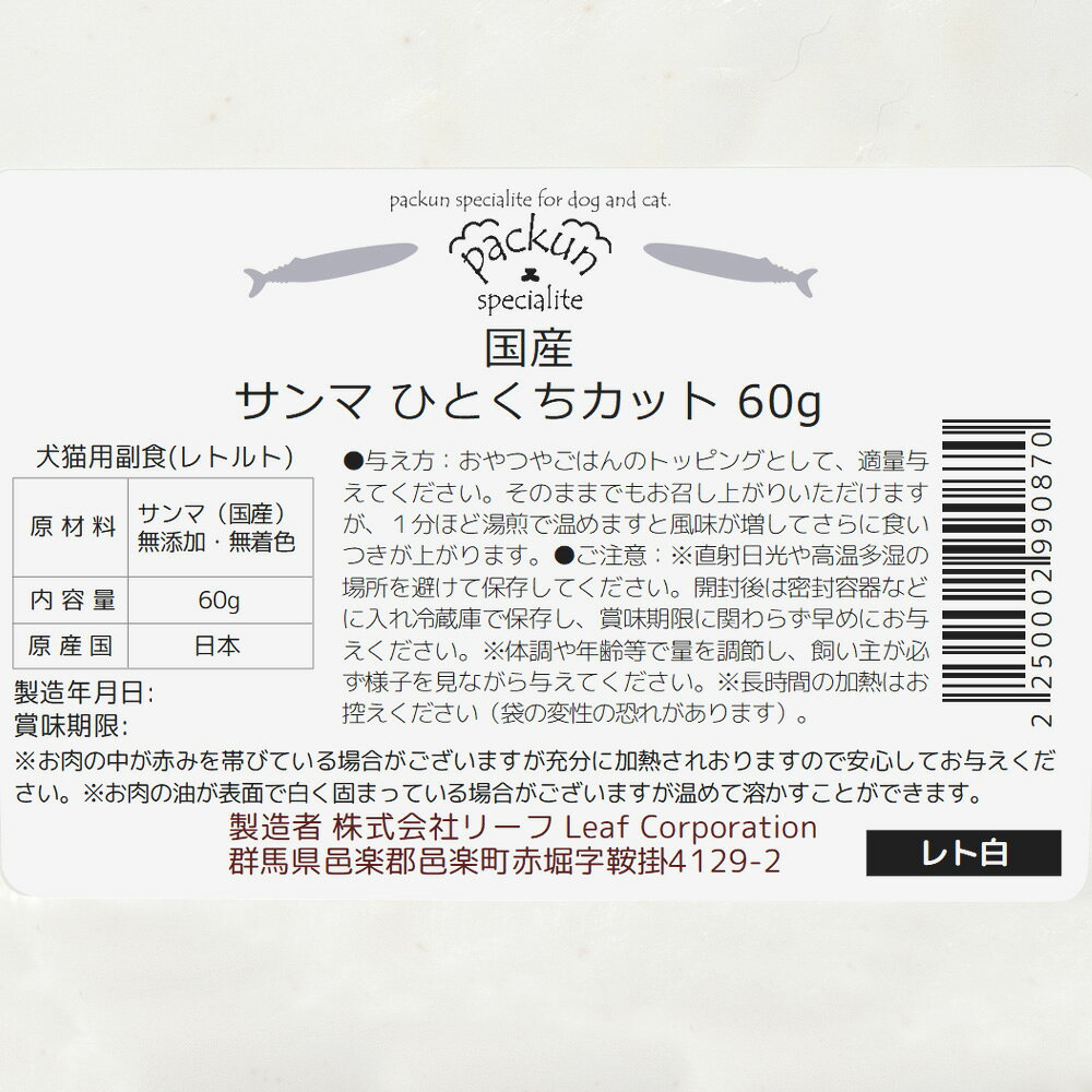 国産　サンマ　ひとくちカット　60g　犬猫用レトルト　無添加　無着色　Packun　Specialite【犬／猫／ウェットフード／シニア／老犬】　関東当日便 chanet3980-10046880 charm 3980 楽天市場店 サンプル画像2