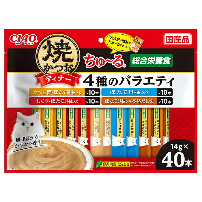 メーカー：いなば品番：SC-518大人気商品がちゅ〜るに！いなば　焼かつおディナーちゅ〜る　40本　4種のバラエティ　14g×40本対象猫タイプウェットフード機能総合栄養食ライフステージ成猫特長●焼かつおディナーパウチの人気フレーバーが、主食タイプのちゅ〜るとして楽しめます。●猫ちゃんの気分に合わせて4種類の中から選べます。●猫ウェットに必要な栄養素をバランスよく配合した総合栄養食です。●緑茶消臭成分配合です。（緑茶エキスが腸管内の内容物の臭いを吸着し、糞・尿臭を和らげます。）内容量14g×40本原材料【かつお節・ほたて貝柱入り】かつお、鶏脂、ほたてエキス、かつお節、ほたて貝柱、糖類（オリゴ糖等）、植物性油脂、増粘安定剤（加工でん粉、増粘多糖類）、ミネラル類（Ca、Cu、Mn、Zn、I、Fe、Na、P、Cl、K）、ビタミン類（A、E、B1、B2、B6、K、コリン、ビオチン、葉酸）、調味料（アミノ酸）、紅麹色素、タウリン、緑茶エキス 【ほたて貝柱入り】かつお、鶏脂、ほたて貝柱、ほたてエキス、糖類（オリゴ糖等）、植物性油脂、増粘安定剤（加工でん粉、増粘多糖類）、ミネラル類（Ca、Cu、Mn、Zn、I、Fe、Na、P、Cl、K）、ビタミン類（A、E、B1、B2、B6、K、コリン、ビオチン、葉酸）、調味料（アミノ酸）、紅麹色素、タウリン、緑茶エキス 【しらす・ほたて貝柱入り】かつお、鶏脂、ほたてエキス、しらす、糖類（オリゴ糖等）、ほたて貝柱、植物性油脂、増粘安定剤（加工でん粉、増粘多糖類）、ミネラル類（Ca、Cu、Mn、Zn、I、Fe、Na、P、Cl、K）、ビタミン類（A、E、B1、B2、B6、K、コリン、ビオチン、葉酸）、調味料（アミノ酸）、紅麹色素、タウリン、緑茶エキス 【ほたて貝柱入り　本格だし味】かつお、鶏脂、ほたて貝柱、ほたてエキス、昆布エキス、糖類（オリゴ糖等）、煮干しエキス、植物性油脂、増粘安定剤（加工でん粉、増粘多糖類）、ミネラル類（Ca、Cu、Mn、Zn、I、Fe、Na、P、Cl、K）、ビタミン類（A、E、B1、B2、B6、K、コリン、ビオチン、葉酸）、調味料（アミノ酸）、紅麹色素、タウリン、緑茶エキス保証成分たんぱく質：7．0％以上、脂質：3．2％以上、粗繊維：0．5％以下、灰分：3．0％以下、水分：86．0％以下エネルギー約13kcal／本原産国日本ご注意※本品は成猫用です。対象年齢以外の猫には与えないでください。 ※お使い残りの出た場合は、他の容器に移し替えて冷蔵庫に入れ早めにお与えください。 ※袋の誤飲にご注意ください。お問い合わせについて商品の不明点につきましては、下記にお問い合わせください。いなばペットフード株式会社　お客様相談室TEL：0120−178390いなば　焼かつおディナーちゅ〜る　しらす・ほたて貝柱入り　14g×4本　ちゅ〜る　ちゅーる　チュール　猫いなば　焼かつおディナーちゅ〜る　ほたて貝柱入り　本格だし味　14g×4本　ちゅ〜る　ちゅーる　チュール　猫いなば　焼かつおディナーちゅ〜る　20本　かつお節・しらすアソート　14g×20本　ちゅ〜る　ちゅーる　チュール　猫 … いなば　焼かつおディナーちゅ〜る　40本　4種のバラエティ　14g×40本　4901133478499　20240116　y24m01　Y.K.　猫　ねこ　ネコ　猫用　ねこ用　ネコ用　キャット　cat　猫フード　キャットフード　ペットフード　フード　餌　エサ　えさ　ごはん　ウェットフード　ウエットフード　ウェット　ウエット　トッピング　総合栄養食　成猫　成猫用　ちゅ〜る　ちゅーる　チュール　かつお　カツオ　鰹　かつお節　魚　さかな　フィッシュ　ほたて　ホタテ　帆立　貝柱　本格だし　本格出汁　だし　しらす　シラス　opa2_choku　wp2407inaba　melma2409syouryocat　churuvariety　catday2025inab　アソート■この商品をお買い上げのお客様は、下記商品もお買い上げです。※この商品には付属しません。■いなば　焼かつおディナーちゅ〜る　しらす・ほたて貝柱入り　14g×4本　ちゅ〜る　ちゅーる　チュール　猫いなば　焼かつおディナーちゅ〜る　ほたて貝柱入り　本格だし味　14g×4本　ちゅ〜る　ちゅーる　チュール　猫いなば　焼かつおディナーちゅ〜る　20本　かつお節・しらすアソート　14g×20本　ちゅ〜る　ちゅーる　チュール　猫