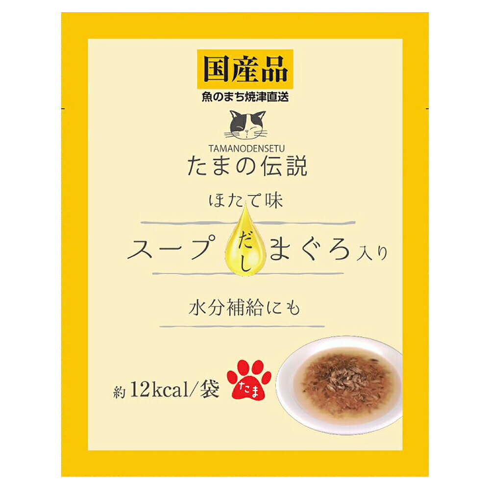 STIサンヨー たまの伝説 スープだし まぐろ入り ほたて味 40g×48 猫 キャットフード ウェット 関東当日便