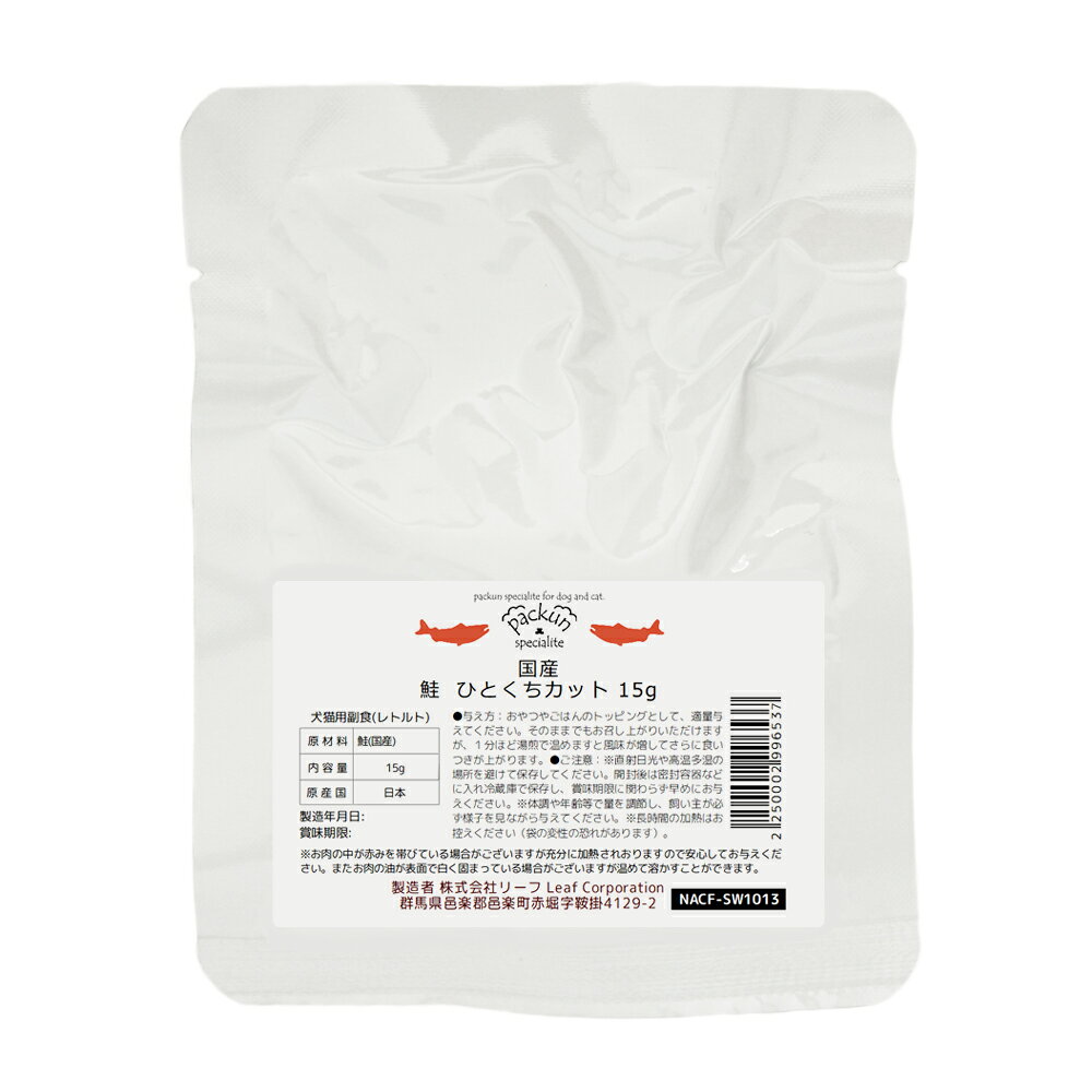国産　鮭　ひとくちカット　15g　犬猫用レトルト　無添加　小分けパック　Packun　Specialite【犬／猫／ウェットフード／シニア／老犬】　関東当日便 chanet3980-10047457 charm 3980 楽天市場店 サンプル画像2