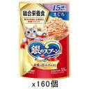 銀のスプーン パウチ 総合栄養食 15歳頃から まぐろ 55g×160 猫 キャットフード ウェットフード 関東当日便