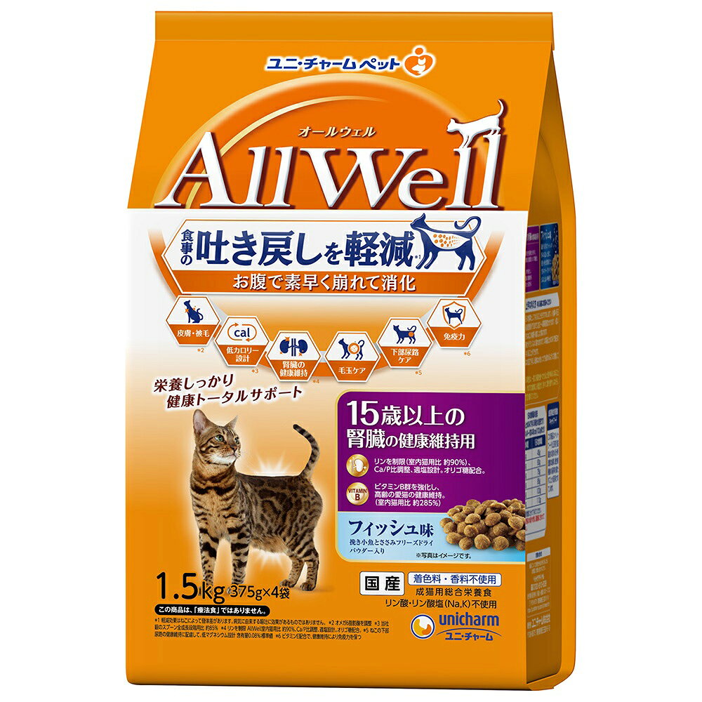 メーカー：ユニチャーム食事の吐き戻し軽減を中心とした7つの機能で健康サポート！オールウェル　15歳以上の腎臓の健康維持用　フィッシュ味　挽き小魚とささみフリーズドライパウダー入り　1．5kg×5対象猫タイプドライフード機能総合栄養食ライフステージ15歳以上の高齢猫特長●食事の吐き戻し軽減を中心とした7つの機能で健康サポートする総合栄養食です。 ●腎臓の健康維持に配慮して、リンを制限した栄養設計（室内猫用比　約70％）、ナトリウムを調整、オリゴ糖・カリウムを配合しました。 ●愛猫の健康維持に配慮して、ビタミンB群を強化（室内猫用比　約130％）しました。 ●猫が大好きなフィッシュの旨みが詰まった粒に、挽き小魚と微粉砕したささみフリーズドライをまぶした高い嗜好性です。 ●着色料・香料不使用です。内容量1．5kg（375g×4袋）×5原材料穀類（トウモロコシ、コーングルテンミール、パン粉）、肉類（ポークミール、ビーフミール、チキンエキス、乾燥鶏肉加工品粉末等）、魚介類（フィッシュミール、フィッシュエキス、煮干パウダー、かつお節、まぐろミール、かつおミール、白身魚ミール、乾燥シラス）、セルロースパウダー、油脂類、野菜類（ビートパルプ）、糖類（オリゴ糖）、ビール酵母、ミネラル類（カルシウム、塩素、コバルト、銅、鉄、ヨウ素、カリウム、マンガン、亜鉛）、ビタミン類（A、B1、B2、B6、B12、C、D、E、K、コリン、ナイアシン、パントテン酸、ビオチン、葉酸）、アミノ酸類（タウリン、メチオニン）、酸化防止剤（ミックストコフェロール、ハーブエキス）保証成分タンパク質:30．0％以上、脂質:9．0％以上、粗繊維:9．0％以下、粗灰分:7．0％以下、水分:10．0％以下カロリー約340kcal／100g原産国日本ご注意※本品は15歳以上の高齢猫用です。対象年齢以外の猫には与えないでください。 ※まれに体質に合わない場合もあります。普段と違う様子があった場合は給与を中断して、早めに獣医師に相談することをおすすめします。 ※天然の原材料を使用しているため、色、形状などにばらつきがみられる事がありますが、品質に問題はありません。 ※旨み成分が固まったり、粒などに付着してシミのように見える場合がありますが、品質に問題はありません。キャットフード　オールウェル　15歳以上の腎臓の健康維持用　フィッシュ味　挽き小魚とささみフリーズドライパウダー入り　750g×9　猫キャットフード　オールウェル　避妊・去勢した猫の体重ケア　筋肉の健康維持用　フィッシュ味　挽き小魚とささみフリーズドライパウダー入り　750g×9　猫キャットフード　オールウェル　避妊・去勢した猫の体重ケア　筋肉の健康維持用　フィッシュ味　挽き小魚とささみフリーズドライパウダー入　1．5kg×5　猫キャットフード　オールウェル　成猫の腎臓の健康維持用　フィッシュ味　挽き小魚とささみフリーズドライパウダー入り　750g×9　猫キャットフード　オールウェル　成猫の腎臓の健康維持用　フィッシュ味　挽き小魚とささみフリーズドライパウダー入り　1．5kg×5　猫キャットフード　オールウェル　成猫の腎臓の健康維持用　フィッシュ味　挽き小魚とささみフリーズドライパウダー入り　2．4kg×4　猫 … オールウェル　15歳以上の腎臓の健康維持用　フィッシュ味　挽き小魚とささみフリーズドライパウダー入り　1.5kg　×5　2250002998951　4520699652336　20240110　y24m01　Y.K.　猫　ねこ　猫用　ねこ用　キャット　cat　猫フード　ペットフード　フード　餌　エサ　ごはん　ドライフード　ドライ　総合栄養食　オールウエル　All　Well　AllWell　ユニチャーム　ユニ・チャーム　unicharm　腎臓　腎臓サポート　吐き戻し軽減　食事吐く　シニア　シニア猫　高齢　高齢猫　老猫　シニア用　シニア猫用　高齢用　高齢猫用　老猫用キャットフード　オールウェル　15歳以上の腎臓の健康維持用　フィッシュ味　挽き小魚とささみフリーズドライパウダー入り　1．5kg（375g×4袋）構成する商品内容は在庫状況により予告無く変更になる場合がございます。予めご了承下さい。■この商品をお買い上げのお客様は、下記商品もお買い上げです。※この商品には付属しません。■キャットフード　オールウェル　15歳以上の腎臓の健康維持用　フィッシュ味　挽き小魚とささみフリーズドライパウダー入り　750g×9　猫キャットフード　オールウェル　避妊・去勢した猫の体重ケア　筋肉の健康維持用　フィッシュ味　挽き小魚とささみフリーズドライパウダー入り　750g×9　猫キャットフード　オールウェル　避妊・去勢した猫の体重ケア　筋肉の健康維持用　フィッシュ味　挽き小魚とささみフリーズドライパウダー入　1．5kg×5　猫キャットフード　オールウェル　成猫の腎臓の健康維持用　フィッシュ味　挽き小魚とささみフリーズドライパウダー入り　750g×9　猫キャットフード　オールウェル　成猫の腎臓の健康維持用　フィッシュ味　挽き小魚とささみフリーズドライパウダー入り　1．5kg×5　猫キャットフード　オールウェル　成猫の腎臓の健康維持用　フィッシュ味　挽き小魚とささみフリーズドライパウダー入り　2．4kg×4　猫