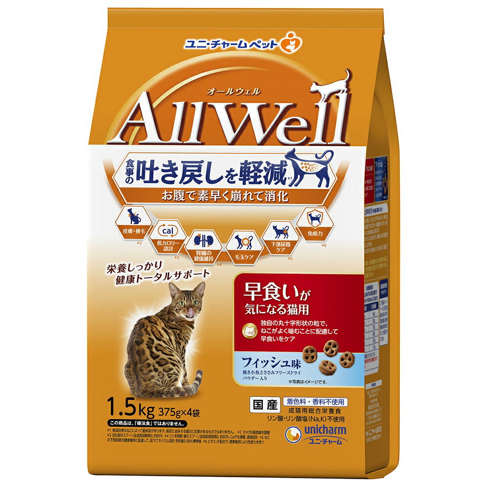 キャットフード　オールウェル　早食いが気になる猫用　フィッシュ味　挽き小魚とささみフリーズドライパウダー入り　1．5kg×5　猫　関東当日便