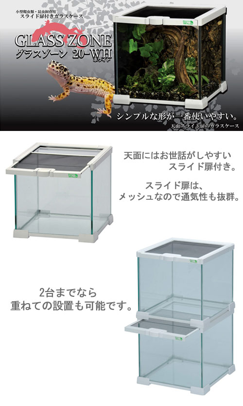 charm 3980 楽天市場店の爬虫類ケージ　三晃商会　グラスゾーン　20WH　お一人様5点限り　関東当日便｜アングル2
