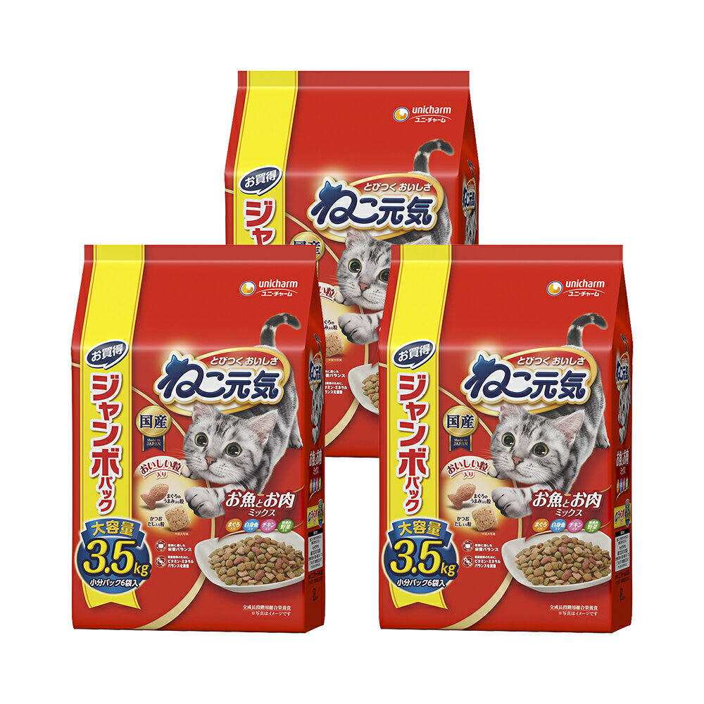 キャットフード　ねこ元気　お魚とお肉ミックス　まぐろ・白身魚・チキン・緑黄色野菜入り　3．5kg×3　関東当日便