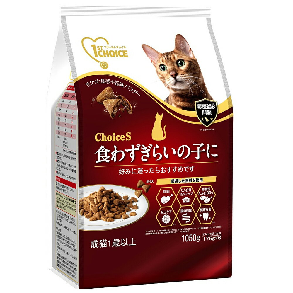 キャットフード　ファーストチョイス　ChoiceS　食わずぎらいの子に　成猫1歳以上　1050g　関東当日便