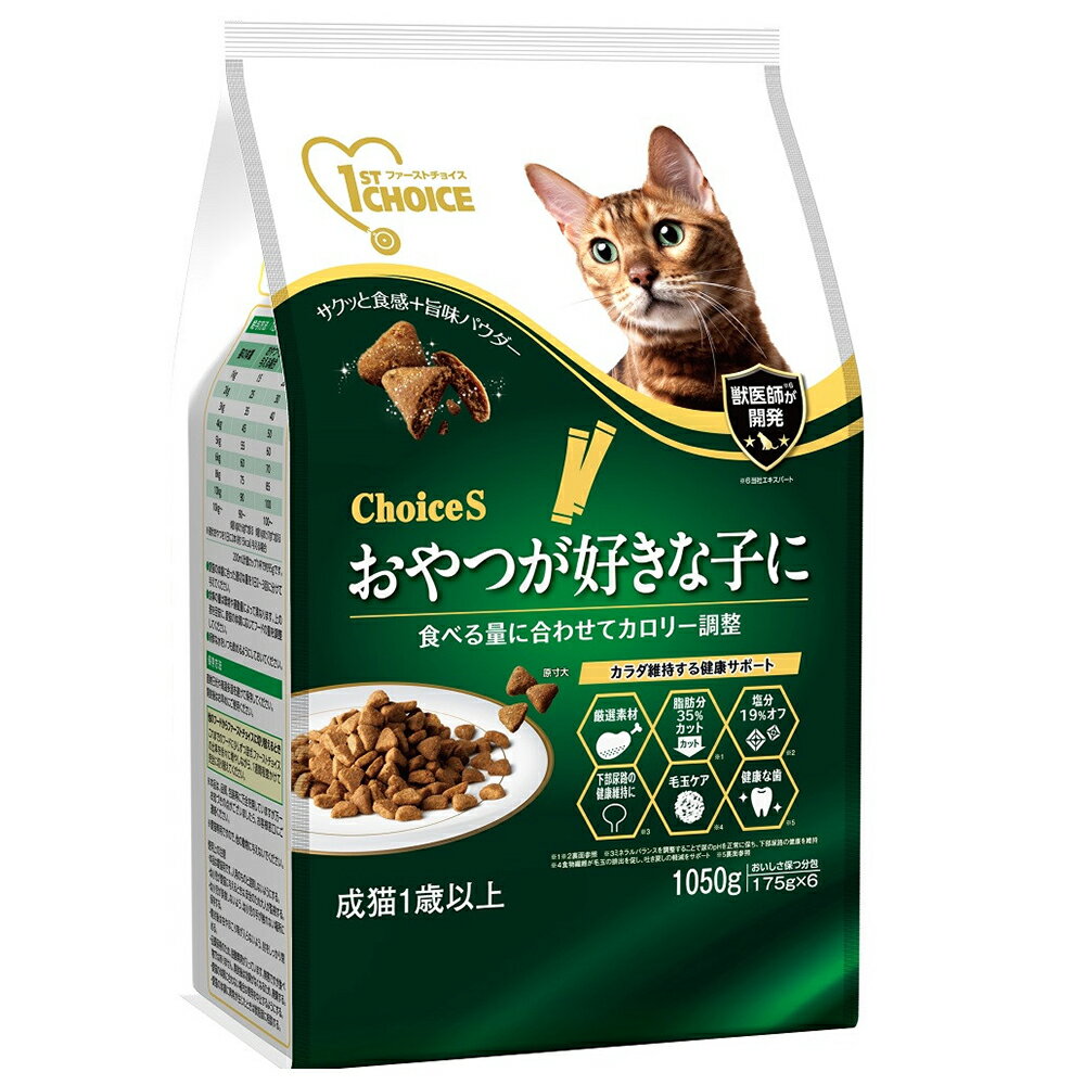 キャットフード　ファーストチョイス　ChoiceS　おやつが好きな子に　成猫1歳以上　1050g　関東当日便