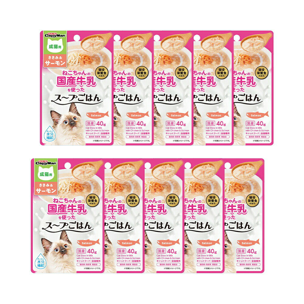 キャティーマン　猫ちゃんの国産牛乳を使ったスープごはん　ささみ＆サーモン　成猫用　40g×10　関東当日便