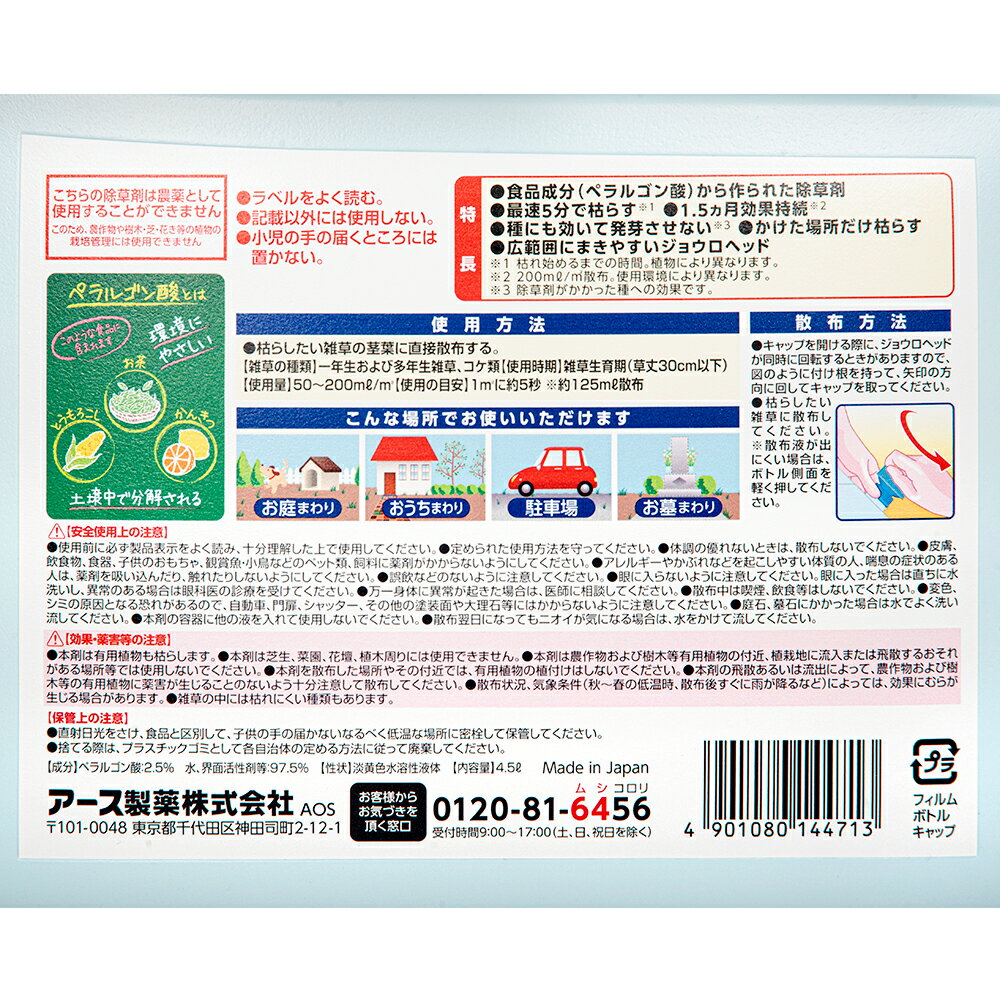 アースガーデン　おうちの草コロリ　4．5L　食品成分　除草剤　関東当日便