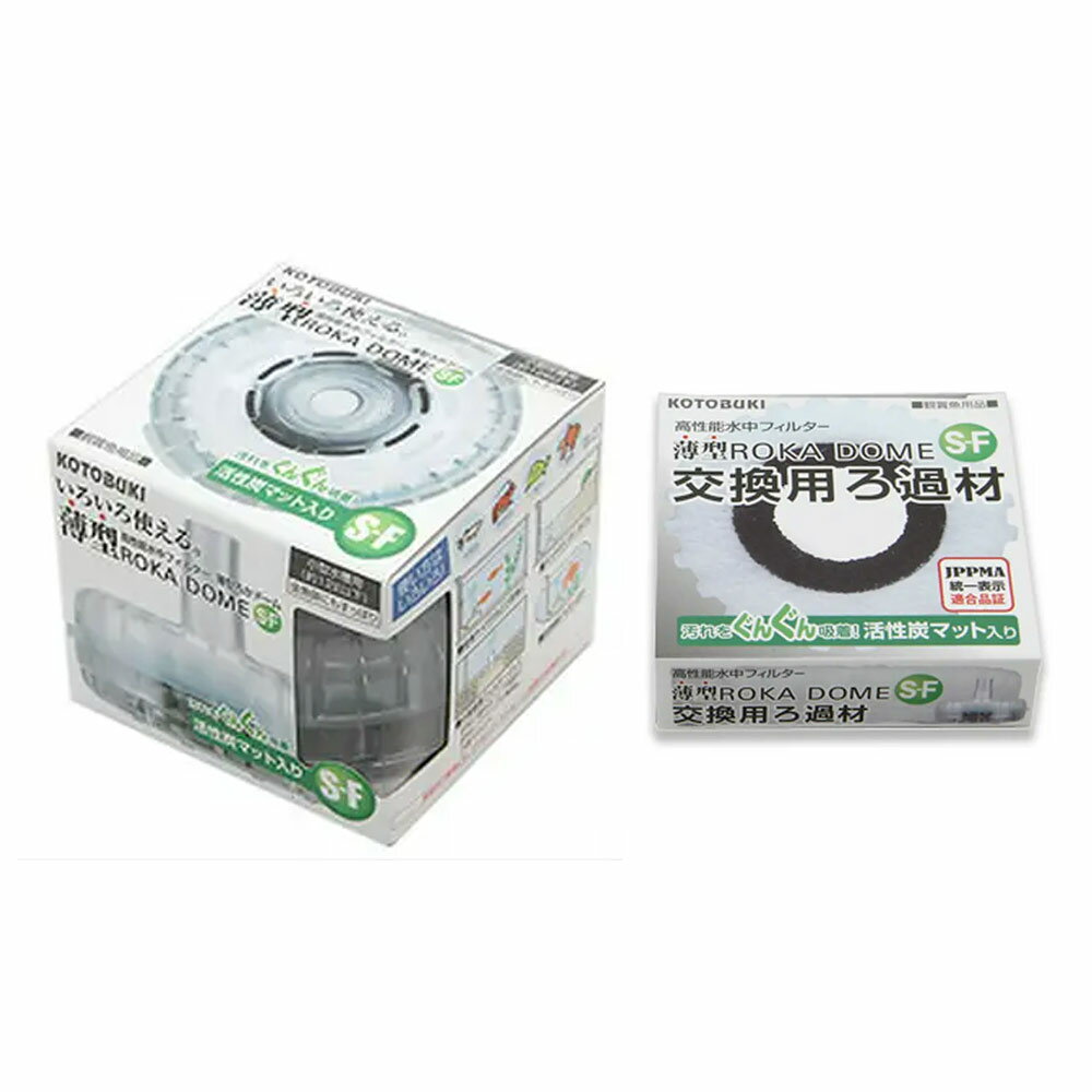 コトブキ工芸　薄型ろかドームS−F　本体＆交換用セット　関東当日便