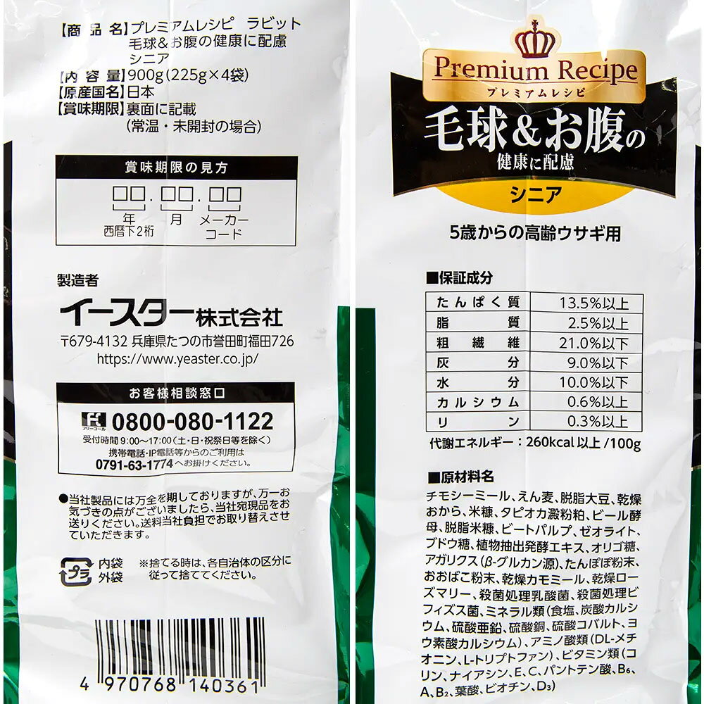 イースター　プレミアムレシピ　ラビット　毛球＆お腹の健康に配慮　シニア　うさぎ　エサ　900g×3　うさぎ　エサ　フード　関東当日便 chanet3980-10034884 charm 3980 楽天市場店 サンプル画像3