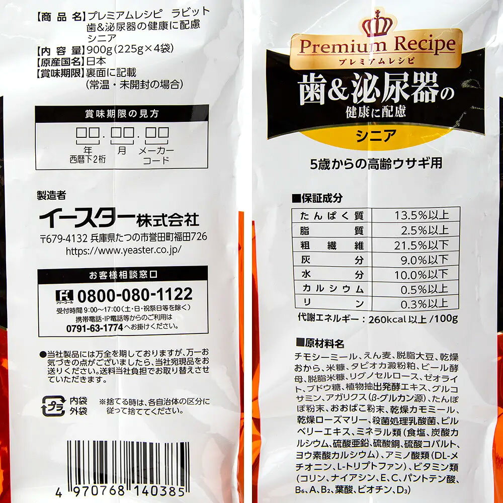 イースター　プレミアムレシピ　ラビット　歯＆泌尿器の健康に配慮　シニア　900g×3　うさぎ　フード　エサ　関東当日便 chanet3980-10034617 charm 3980 楽天市場店 サンプル画像3