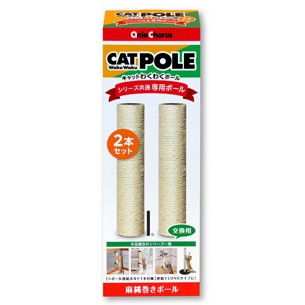猫用　爪とぎ　アニーコーラス　キャットわくわくポール専用ポール400　2本セット　関東当日便...
