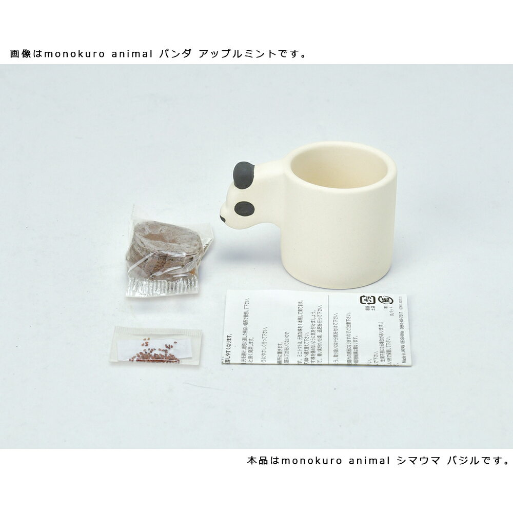 聖新陶芸　monokuro　animal　シマウマ　バジル　家庭菜園　ギフト　関東当日便