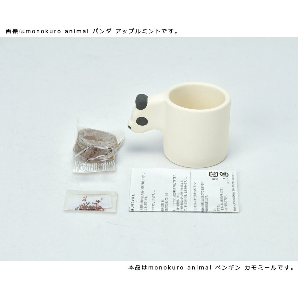聖新陶芸　monokuro　animal　ペンギン　カモミール　家庭菜園　ギフト　関東当日便