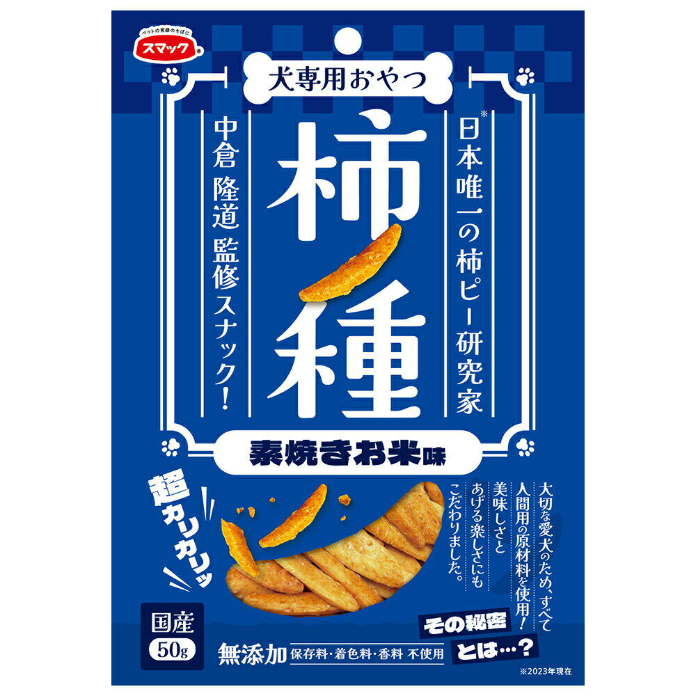スマック　おやつ　犬用　柿ノ種　素焼きお米味　50g　関東当日便