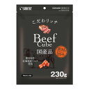 サンライズ こだわリッチ ビーフキューブ 230g(4)