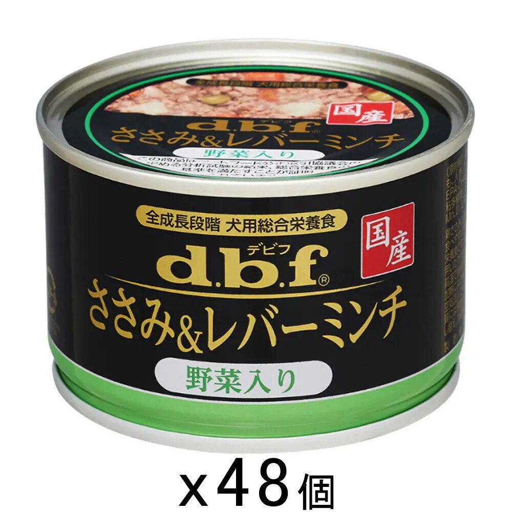 デビフ ささみ＆レバーミンチ 野菜入り 150g×48 缶詰 犬 ウェットフード ドッグフード 関東当日便
