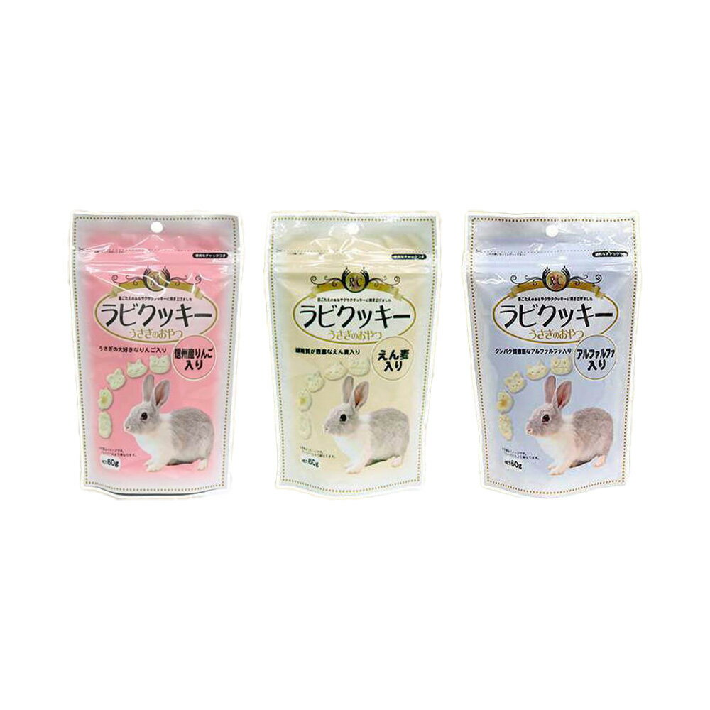 アラタ 人気のラビクッキーセット 3種各1袋（60g×3） うさぎ おやつ 関東当日便