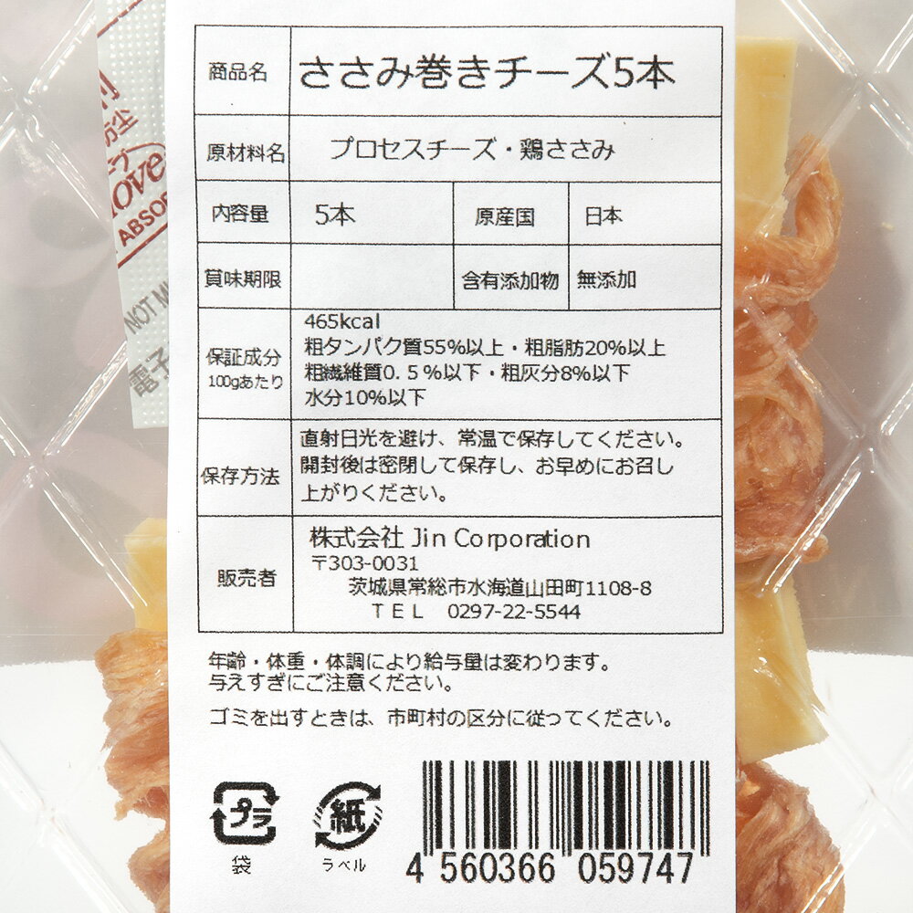 犬　おやつ　JINJIN　小袋おやつ　ささみ巻きチーズ　国産　5本　無添加　関東当日便