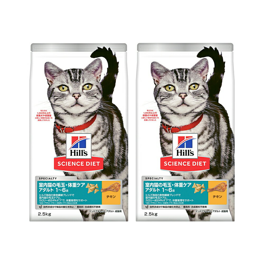 Science Diet - キャットフード　サイエンスダイエット　室内猫の毛玉・体重ケア　アダルト　1〜6歳　成猫用　チキン　2．5kg×2　ヒルズ　猫　ドライ　関東当日便