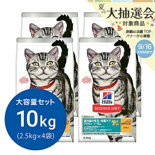 Science Diet - キャットフード　サイエンスダイエット　室内猫の毛玉・体重ケア　アダルト　1〜6歳　成猫用　チキン　2．5kg×4　ヒルズ　猫　ドライ　関東当日便