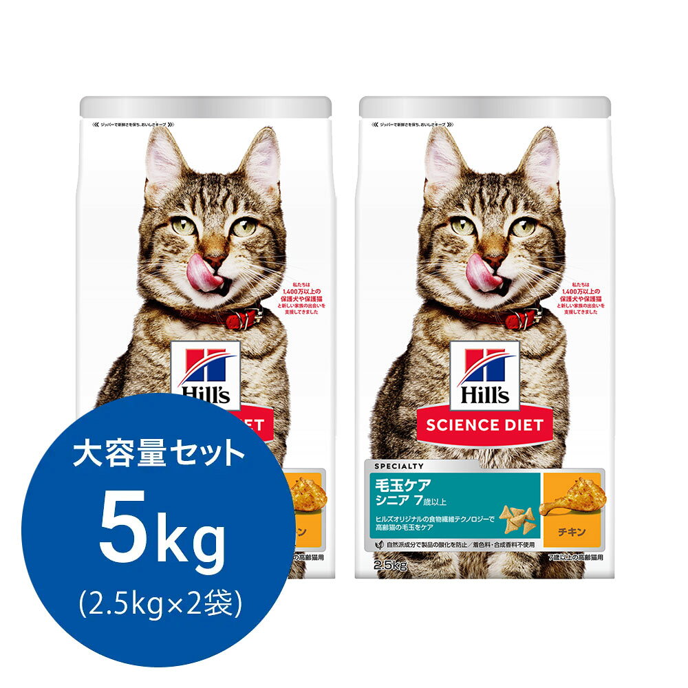 キャットフード　サイエンスダイエット　シニア　7歳以上　室内猫用　チキン　毛玉・体重ケア　2．5kg×2　ヒルズ　猫　ドライフード　関東当日便 chanet3980-10075603 charm 3980 楽天市場店 パッケージ画像