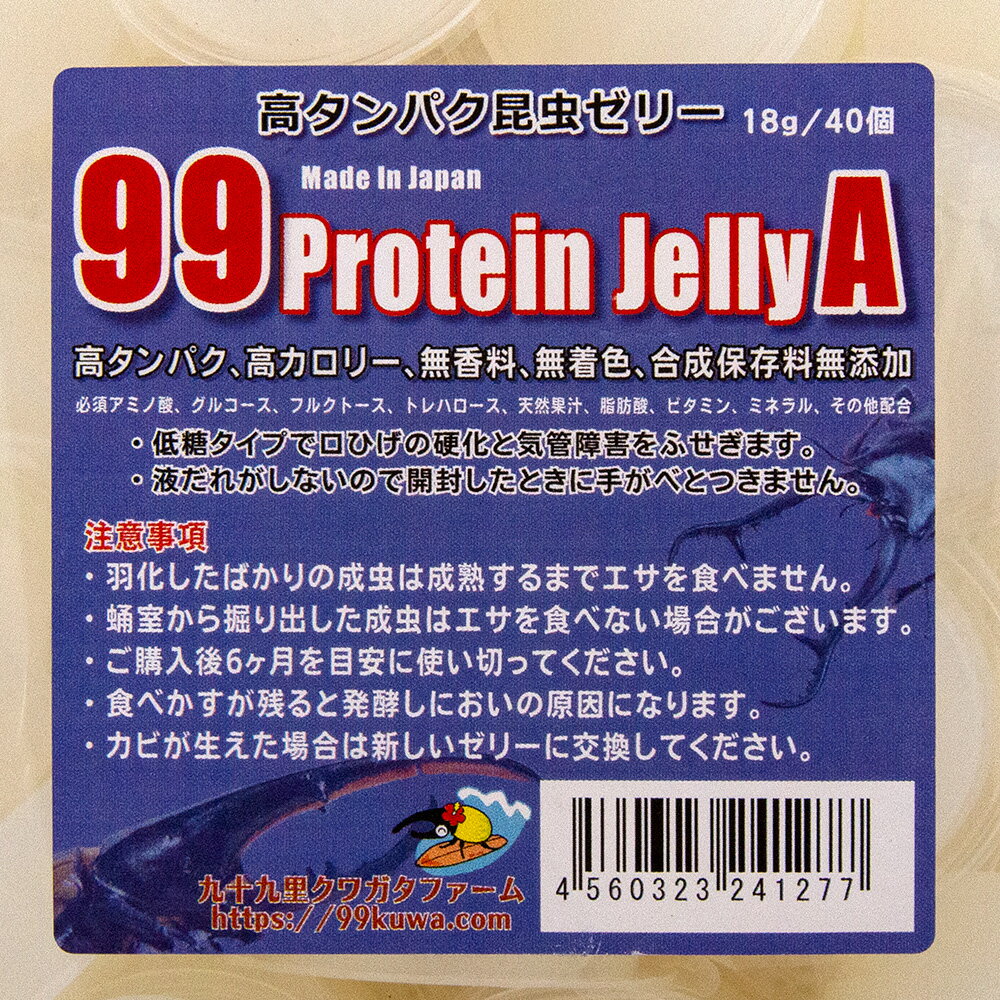 昆虫ゼリー　99プロテインゼリーA（18g　40個）　硬め　高タンパク　ワイドカップ...