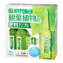 ハイポネックス 観葉植物の肥料アンプル(30mL×10本入) ガーデニング 液体肥料 関東当日便