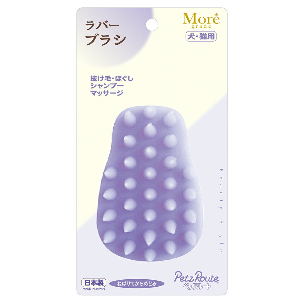 ペッツルート　ラバーブラシ　犬猫用　関東当日便