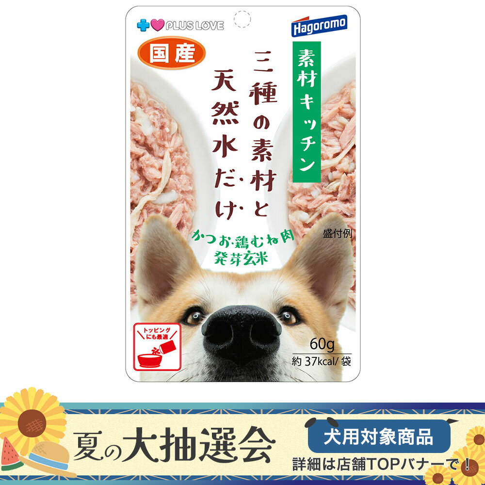 プラスラブ　素材キッチン　三種の素材と天然水だけ　かつお・鶏むね肉・発芽玄米　犬用　60g　ドッグ..