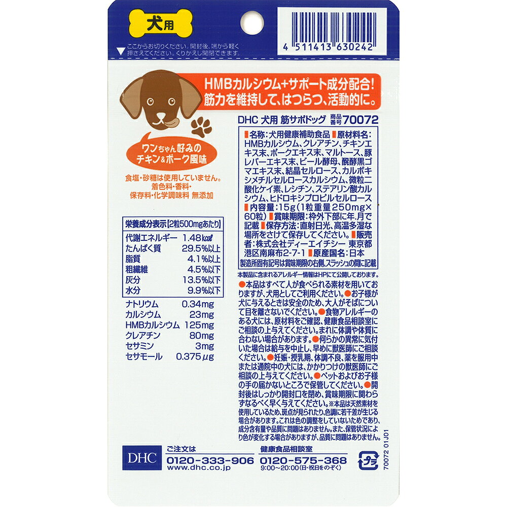 犬　サプリ　DHC　犬用　筋サポドッグ　60粒　関東当日便 chanet3980-10081817 charm 3980 楽天市場店 サンプル画像2