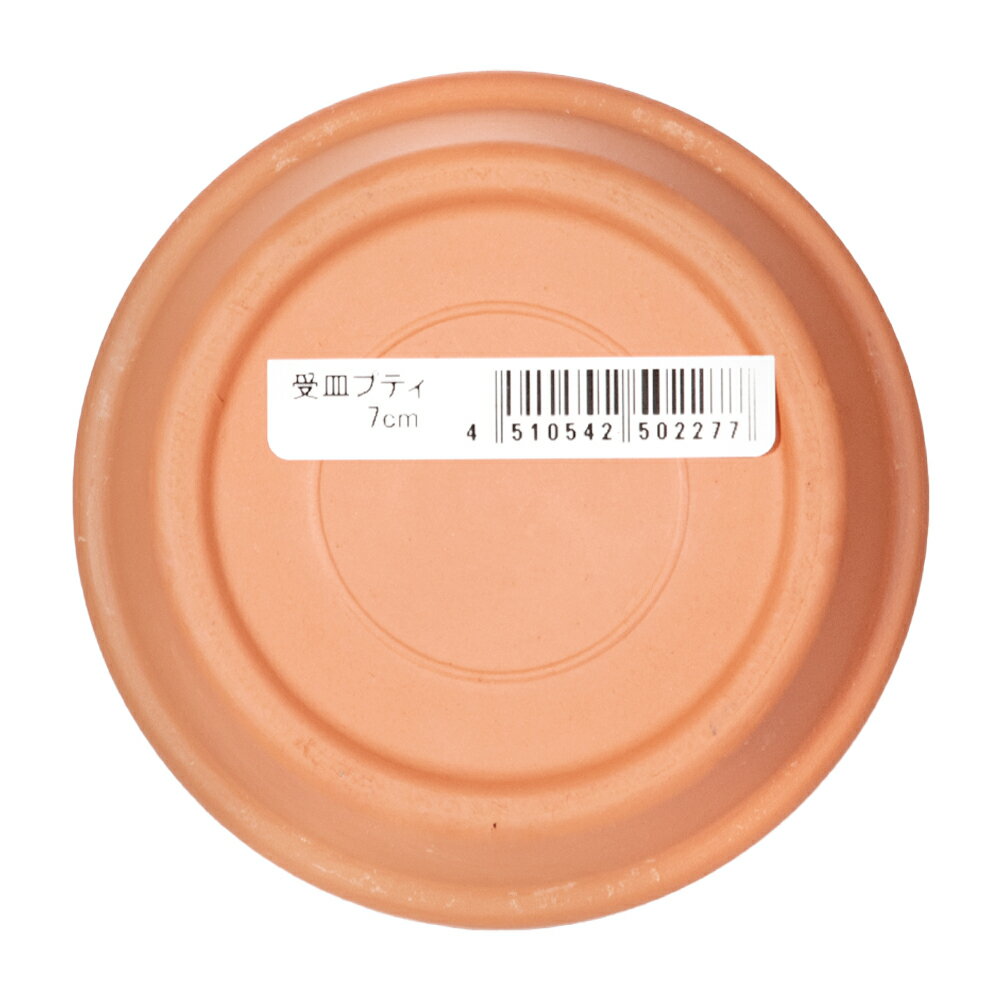 ドイツ製テラコッタソーサー　（内径7．11×高さ1．95cm）　関東当日便