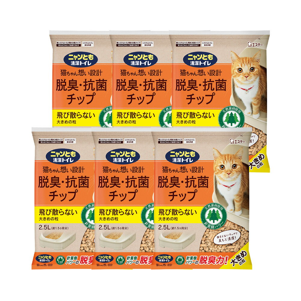 猫砂 ニャンとも清潔トイレ 脱臭・抗菌チップ 大きめの粒 2．5L×6袋 関東当日便
