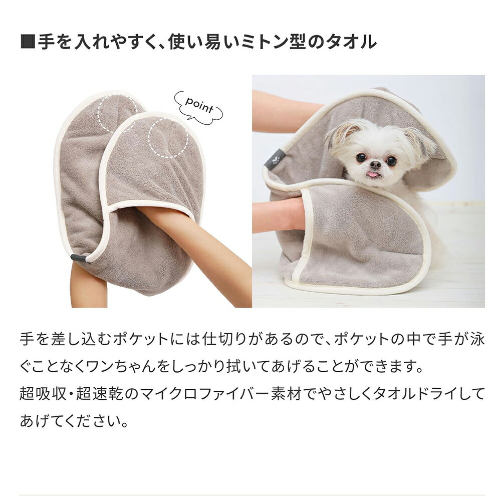 kupla−kupla　ワンちゃんおもいのミトンタオル　アイボリー　犬　ペット　マイクロファイバー生地　クプラクプラ　関東当日便