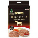 アドメイト プレミアム 馬肉ハンバーグ 2個入 関東当日便