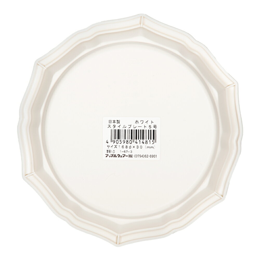 アップルウェアー　スタイルプレート　5号　ホワイト　鉢皿　関東当日便