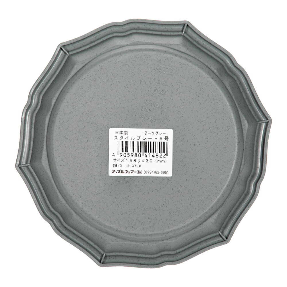 アップルウェアー　スタイルプレート　5号　ダークグレー　鉢皿　関東当日便