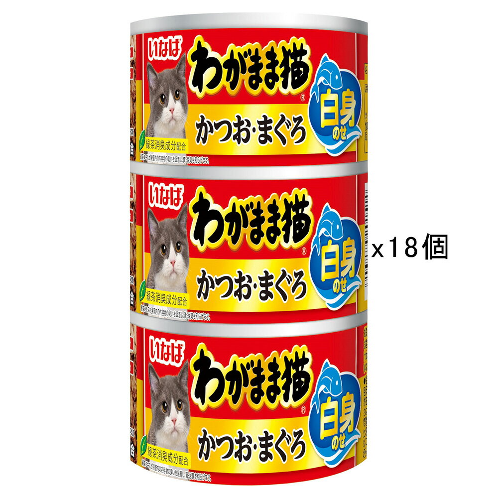 Natural - いなば　わがまま猫　白身のせかつお・まぐろ　140g×3缶×18個　関東当日便