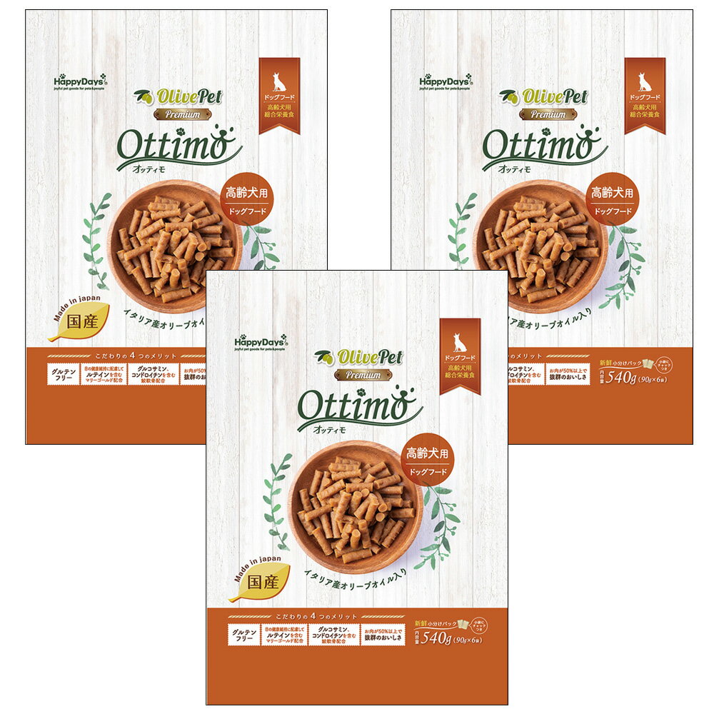 HappyDays　オッティモ　高齢犬用　540g×3　関東当日便