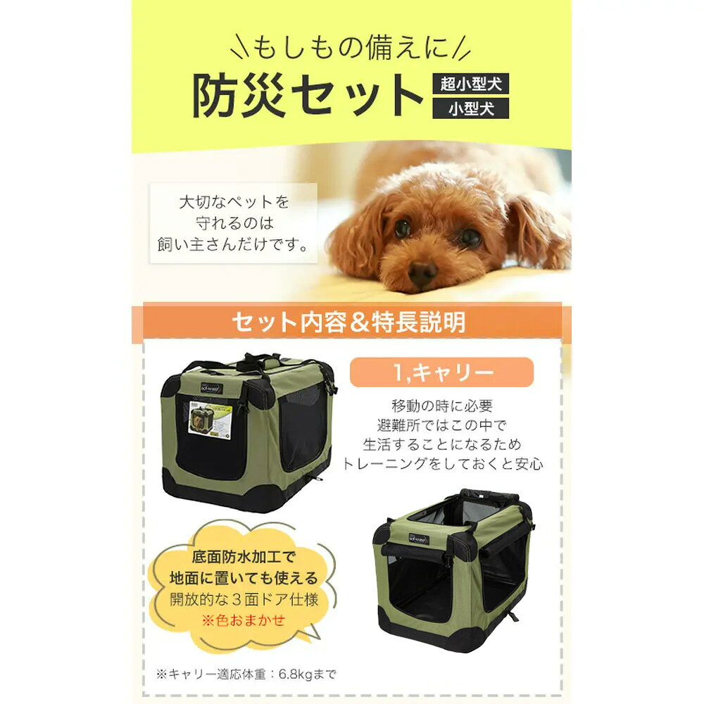 犬用　防災セット　超小型犬、小型犬向け（ソフクレート色おまかせ）（水・フードなし）　防災　災害　ペット　関東当日便 chanet3980-10097264 charm 3980 楽天市場店 サンプル画像2