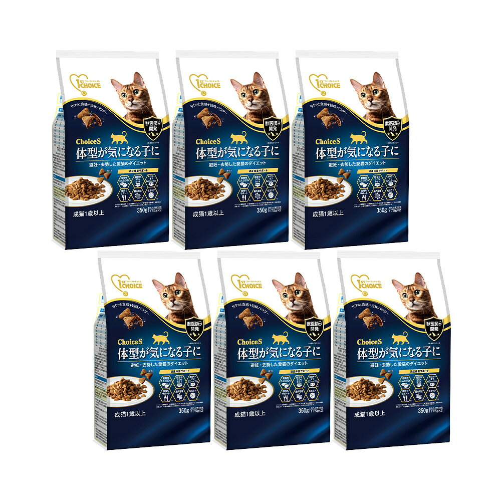 キャットフード　ファーストチョイス　ChoiceS　体型が気になる子に　成猫1歳以上　350g×6　避妊・去勢した愛猫のダイエット　関東当日便