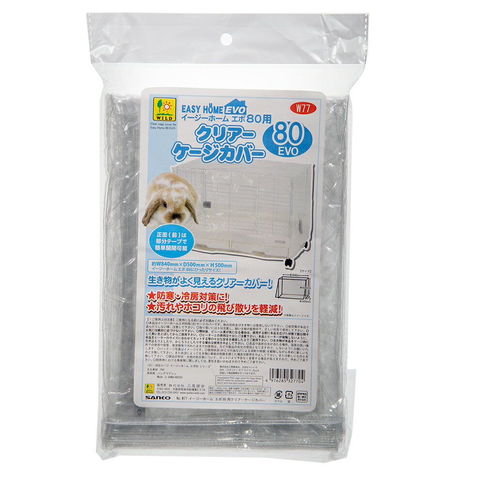 三晃商会 イージーホームエボ 80用 クリアーケージカバー 保温 関東当日便