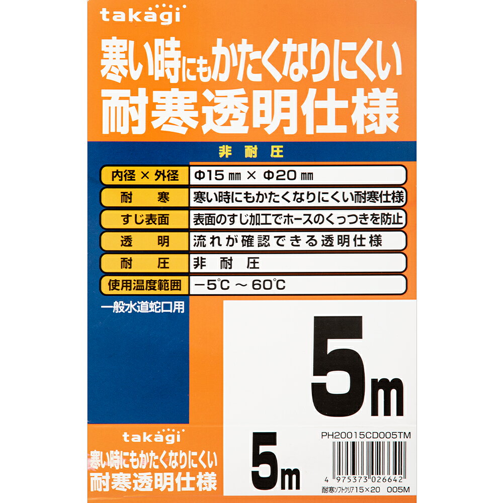 タカギ　耐寒ソフトクリア　15×20　5m　関東当日便